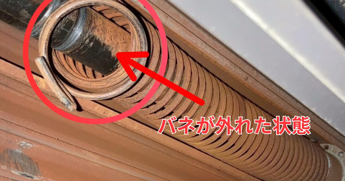 スプリングの劣化は開閉の重さにつながる スプリングが軸から外れた状態(シャッターボックス内部)